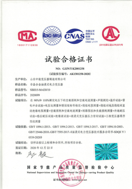 滨州SBH15非晶合金变压器-试验合格证书