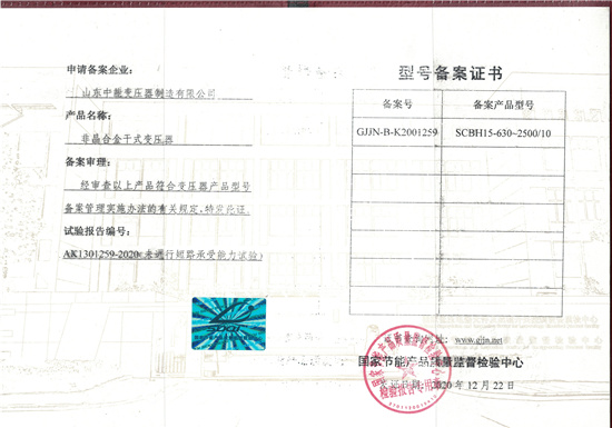 滨州非晶合金干式变压器型号备案证书