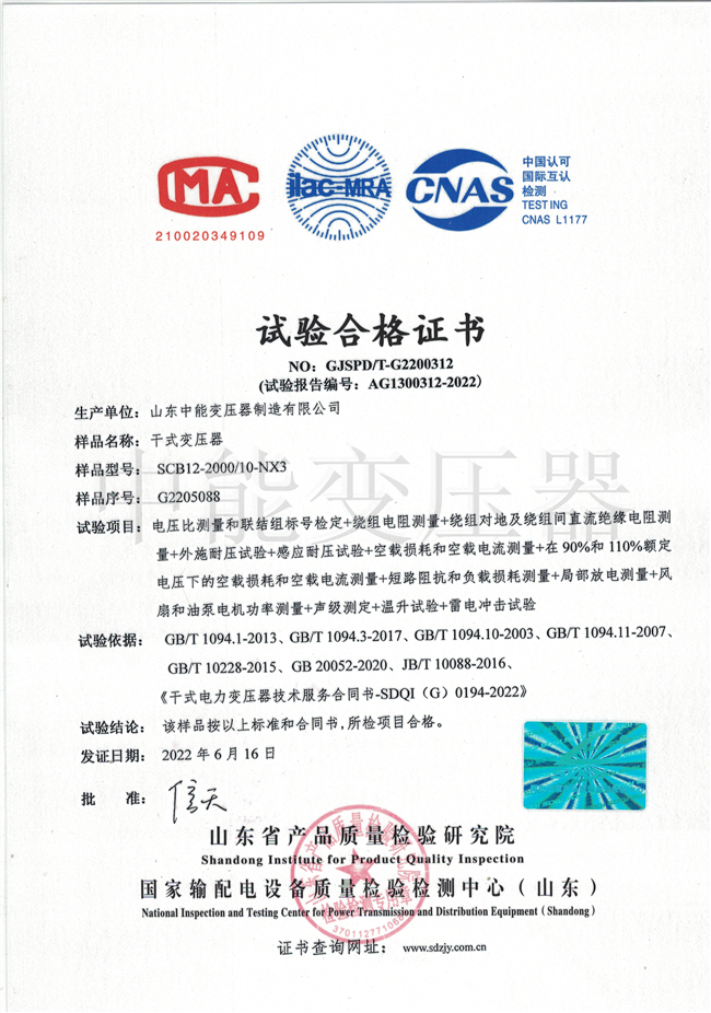滨州SCB12干式变压器合格证书