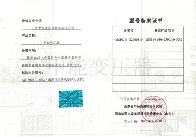 滨州SCB14干式变压器型号备案证书
