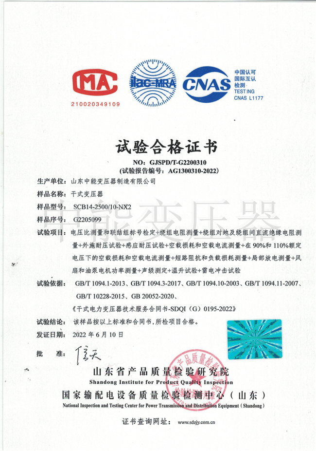 滨州SCB14干式变压器试验合格证书